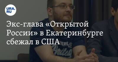 Экс-глава «Открытой России» в Екатеринбурге сбежал в США