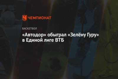 «Автодор» обыграл «Зелёну Гуру» в Единой лиге ВТБ