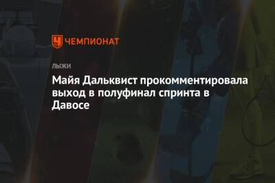 Майя Дальквист прокомментировала выход в полуфинал спринта в Давосе