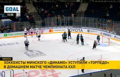 КХЛ: хоккеисты минского «Динамо» уступили нижегородскому «Торпедо»