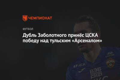 Дубль Заболотного принёс ЦСКА победу над тульским «Арсеналом»