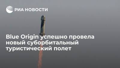 Корабль New Shepard компании Blue Origin совершил суборбитальный туристический полет