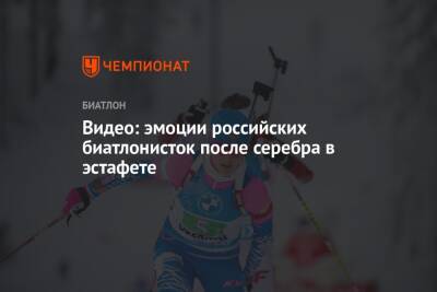 Видео: эмоции российских биатлонисток после серебра в эстафете