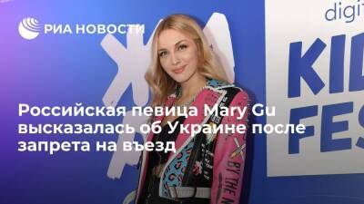 Певица Mary Gu высказалась о запрете на въезд на Украину: политика сильнее музыки