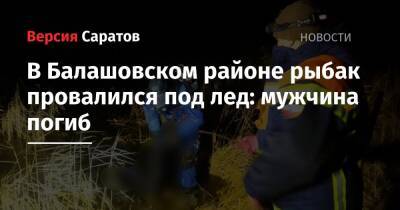 В Балашовском районе рыбак провалился под лед: мужчина погиб