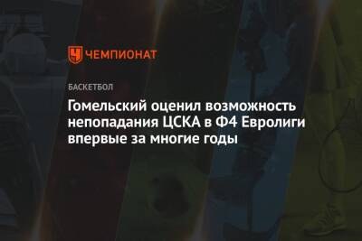Гомельский оценил возможность непопадания ЦСКА в Ф4 Евролиги впервые за многие годы