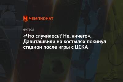 «Что случилось? Не, ничего». Давиташвили на костылях покинул стадион после игры с ЦСКА