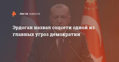 Эрдоган назвал соцсети одной из главных угроз демократии