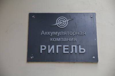В Петербурге завершился первый этап модернизации производственной площадки завода «Ригель»