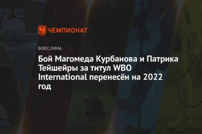 Бой Магомеда Курбанова и Патрика Тейшейры за титул WBO International перенесён на 2022 год