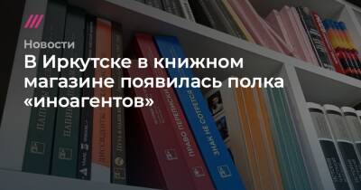 В Иркутске в книжном магазине появилась полка «иноагентов»