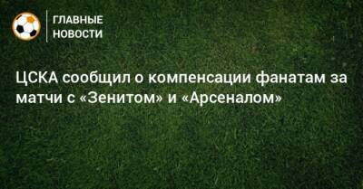 ЦСКА сообщил о компенсации фанатам за матчи с «Зенитом» и «Арсеналом»