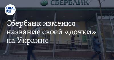 Сбербанк изменил название своей «дочки» на Украине