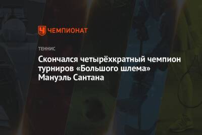 Скончался четырёхкратный чемпион турниров «Большого шлема» Мануэль Сантана