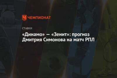 «Динамо» — «Зенит»: прогноз Дмитрия Симонова на матч РПЛ