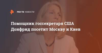 Помощник госсекретаря США Донфрид посетит Москву и Киев