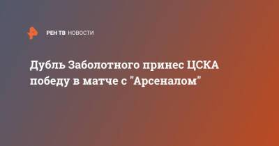 Дубль Заболотного принес ЦСКА победу в матче с "Арсеналом"