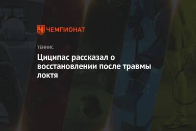 Циципас рассказал о восстановлении после травмы локтя