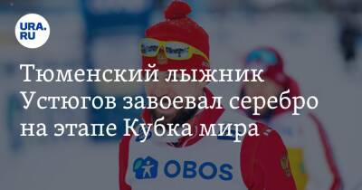 Тюменский лыжник Устюгов завоевал серебро на этапе Кубка мира