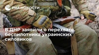Народная милиция ДНР заявила о перехвате беспилотника украинских силовиков