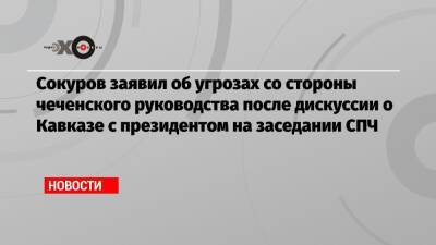 Сокуров заявил об угрозах со стороны чеченского руководства после дискуссии о Кавказе с президентом на заседании СПЧ