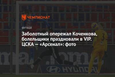 Заболотный опережал Коченкова, болельщики праздновали в VIP. ЦСКА — «Арсенал»: фото