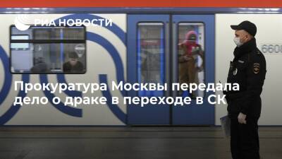 Прокуратура Москвы передала дело о драке в переходе у Комсомольской площади в СК