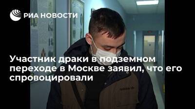 Участник драки в переходе на Комсомольской площади в Москве заявил, что его провоцировали