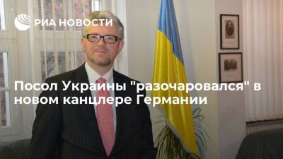 Посол Украины Мельник призвал не ждать помощи от Германии