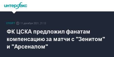 ФК ЦСКА предложил фанатам компенсацию за матчи с "Зенитом" и "Арсеналом"