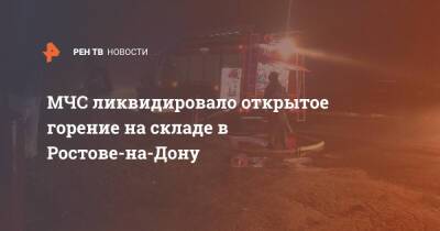 МЧС ликвидировало открытое горение на складе в Ростове-на-Дону