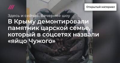 В Крыму демонтировали памятник царской семье, который в соцсетях назвали «яйцо Чужого»