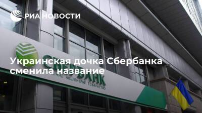 Украинская дочка Сбербанка сменила название на Международный резервный банк