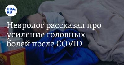 Александр Евдокимов - Невролог рассказал про усиление головных болей после COVID - ura.news