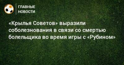 «Крылья Советов» выразили соболезнования в связи со смертью болельщика во время игры с «Рубином»