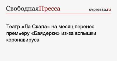 Театр «Ла Скала» на месяц перенес премьеру «Баядерки» из-за вспышки коронавируса