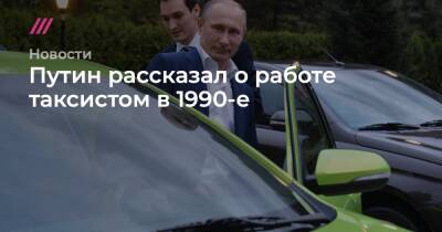 Путин рассказал о работе таксистом в 1990-е