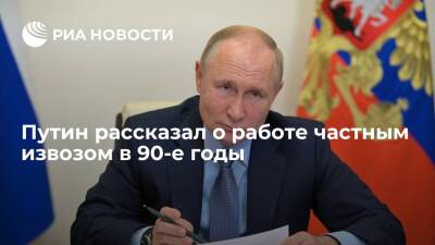 Президент России Путин: в 1990-е годы приходилось работать частным извозом