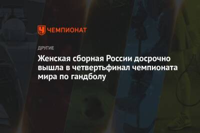 Женская сборная России досрочно вышла в четвертьфинал чемпионата мира по гандболу