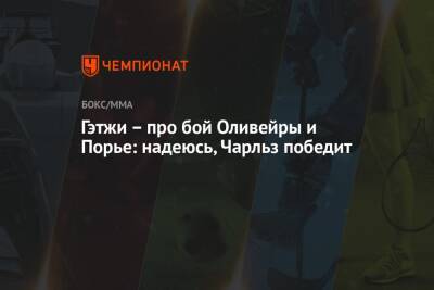 Гэтжи – про бой Оливейры и Порье: надеюсь, Чарльз победит