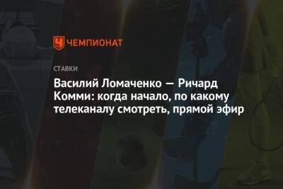 Василий Ломаченко — Ричард Комми: когда начало, по какому телеканалу смотреть, прямой эфир