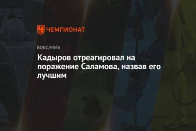 Кадыров отреагировал на поражение Саламова, назвав его лучшим