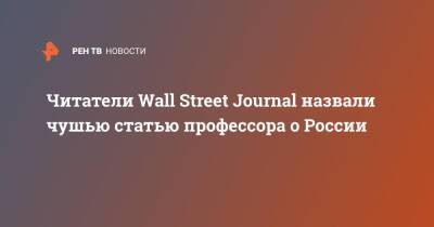 Читатели Wall Street Journal назвали чушью статью профессора о России