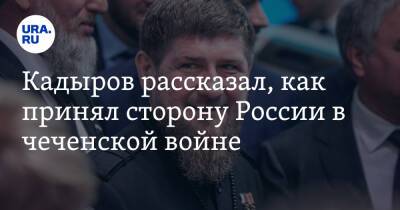 Кадыров рассказал, как принял сторону России в чеченской войне