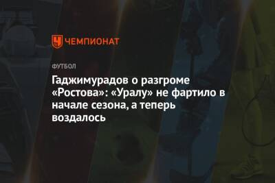 Гаджимурадов о разгроме «Ростова»: «Уралу» не фартило в начале сезона, а теперь воздалось