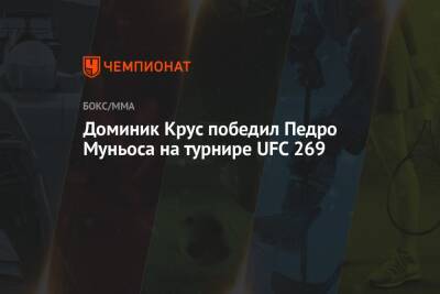Доминик Крус победил Педро Муньоса на турнире UFC 269