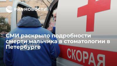 "Невские новости": умершего мальчика в стоматологии в Петербурге реанимировали 45 минут