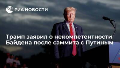 Экс-президент США Трамп заявил о разочаровании из-за Байдена на переговорах с Путиным