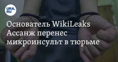 Основатель WikiLeaks Ассанж перенес микроинсульт в тюрьме