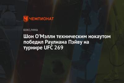 Шон О'Мэлли техническим нокаутом победил Раулиана Пэйву на турнире UFC 269